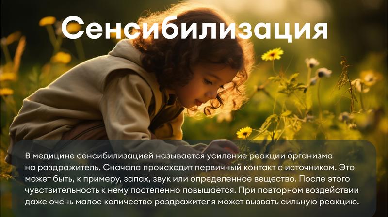 Что такое сенсибилизация организма