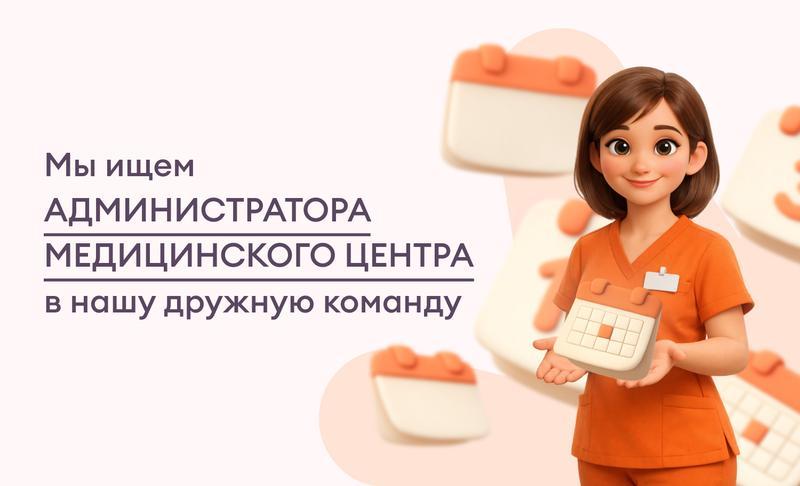 Ищем медицинский персонал в наш чудесный центр