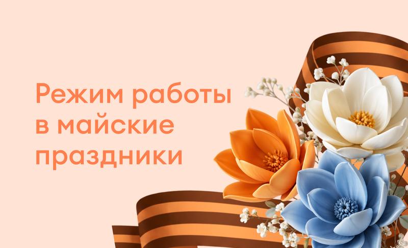 Режим работы МЦ на майские
