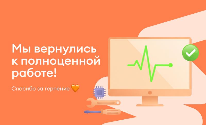 Мы вернулись к полноценной работе! спасибо за терпение 🧡