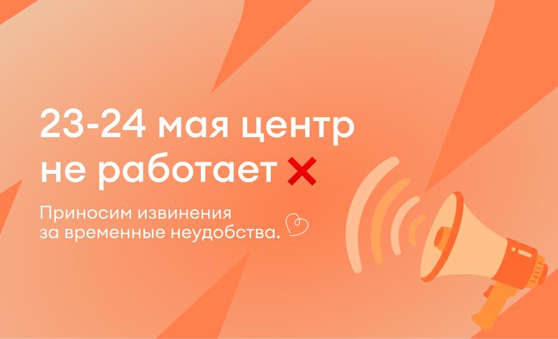 16 - 25 мая МЦ не работает