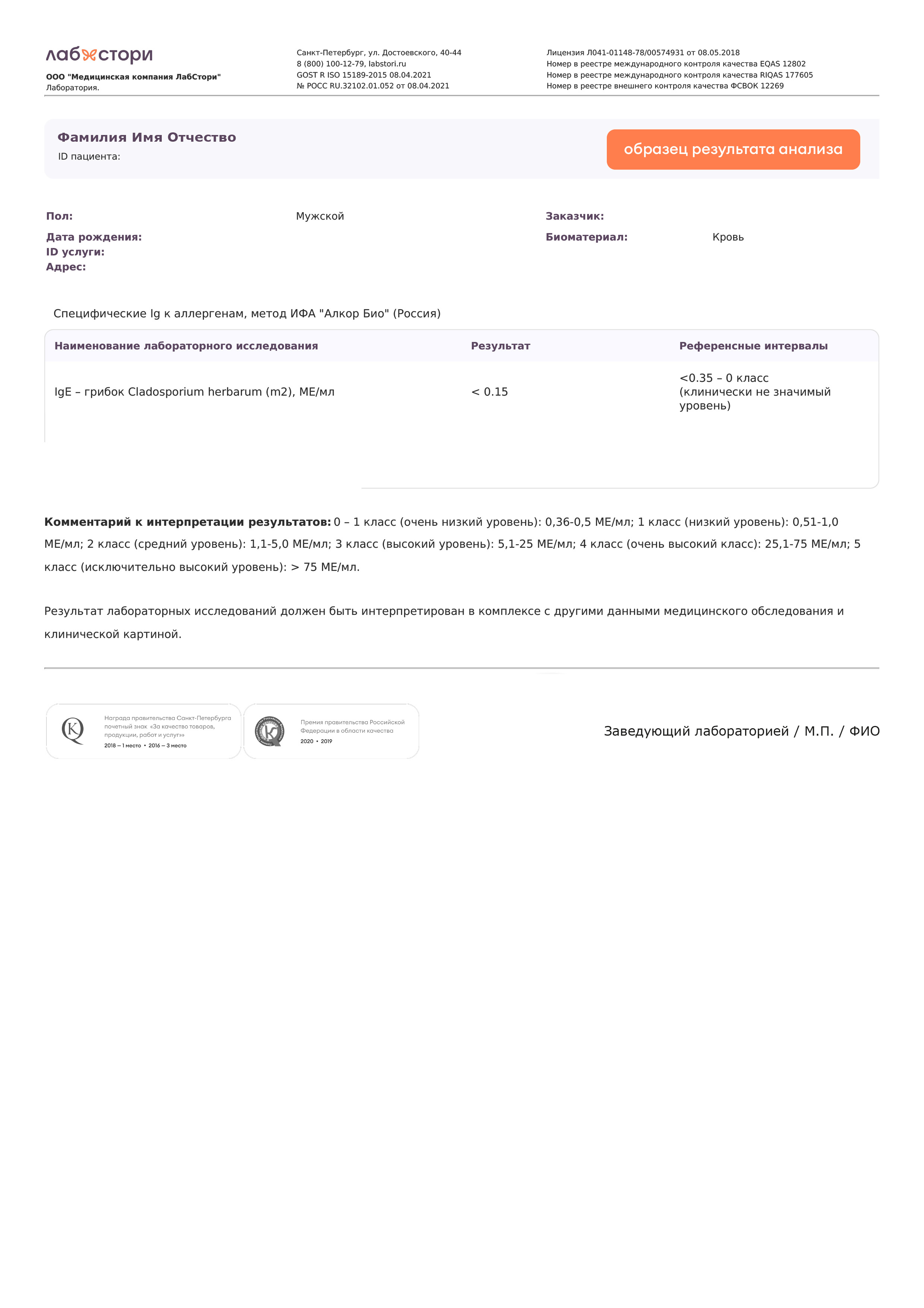 Определение в сыворотке крови специфических IgE — грибок (Cladosporium ...