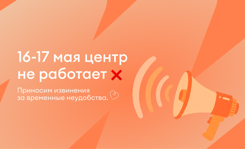 16 и 17 мая не работают МЦ