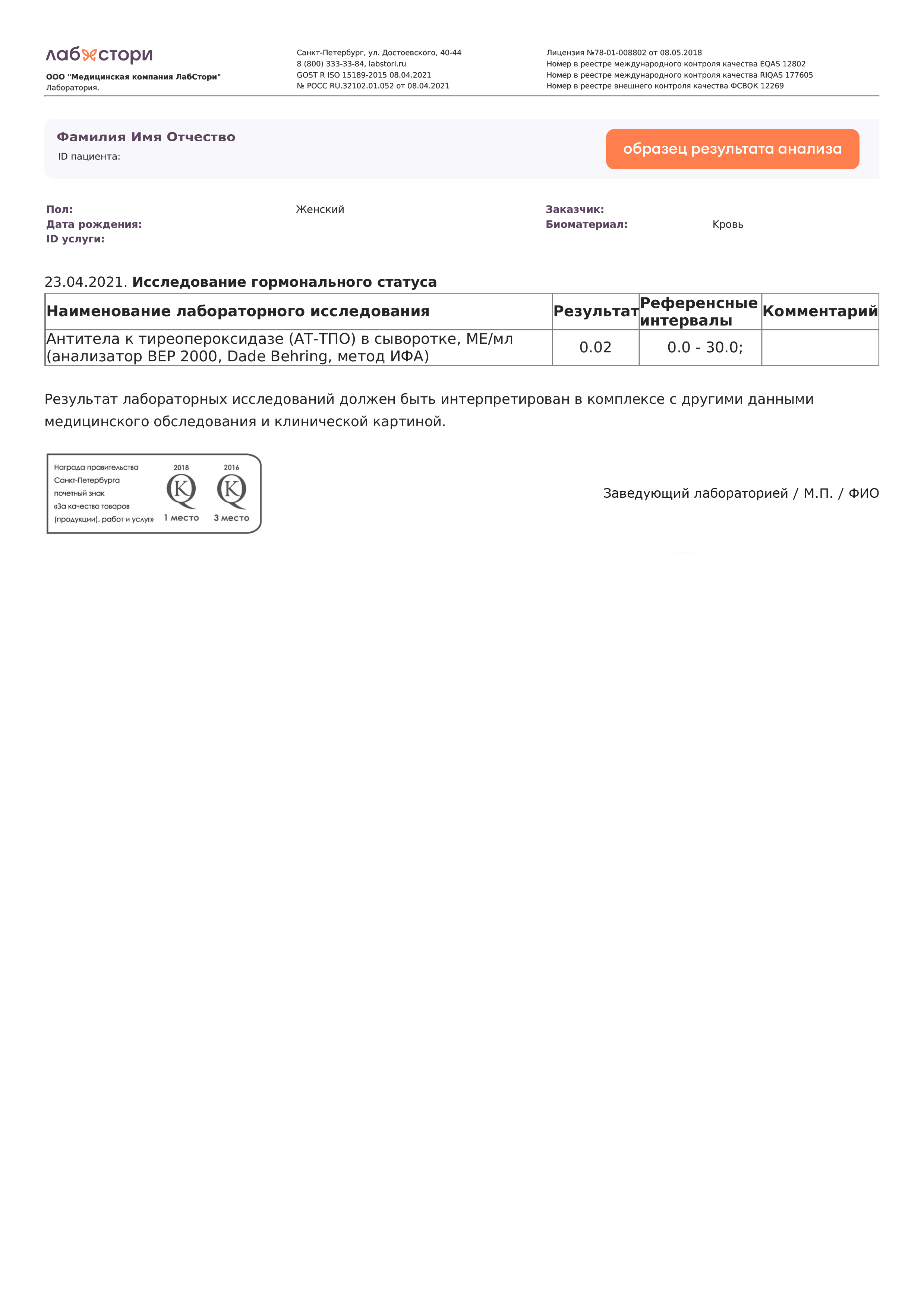 Определение антител к тиреопероксидазе (АТ-ТПО) в сыворотке крови в Пскове