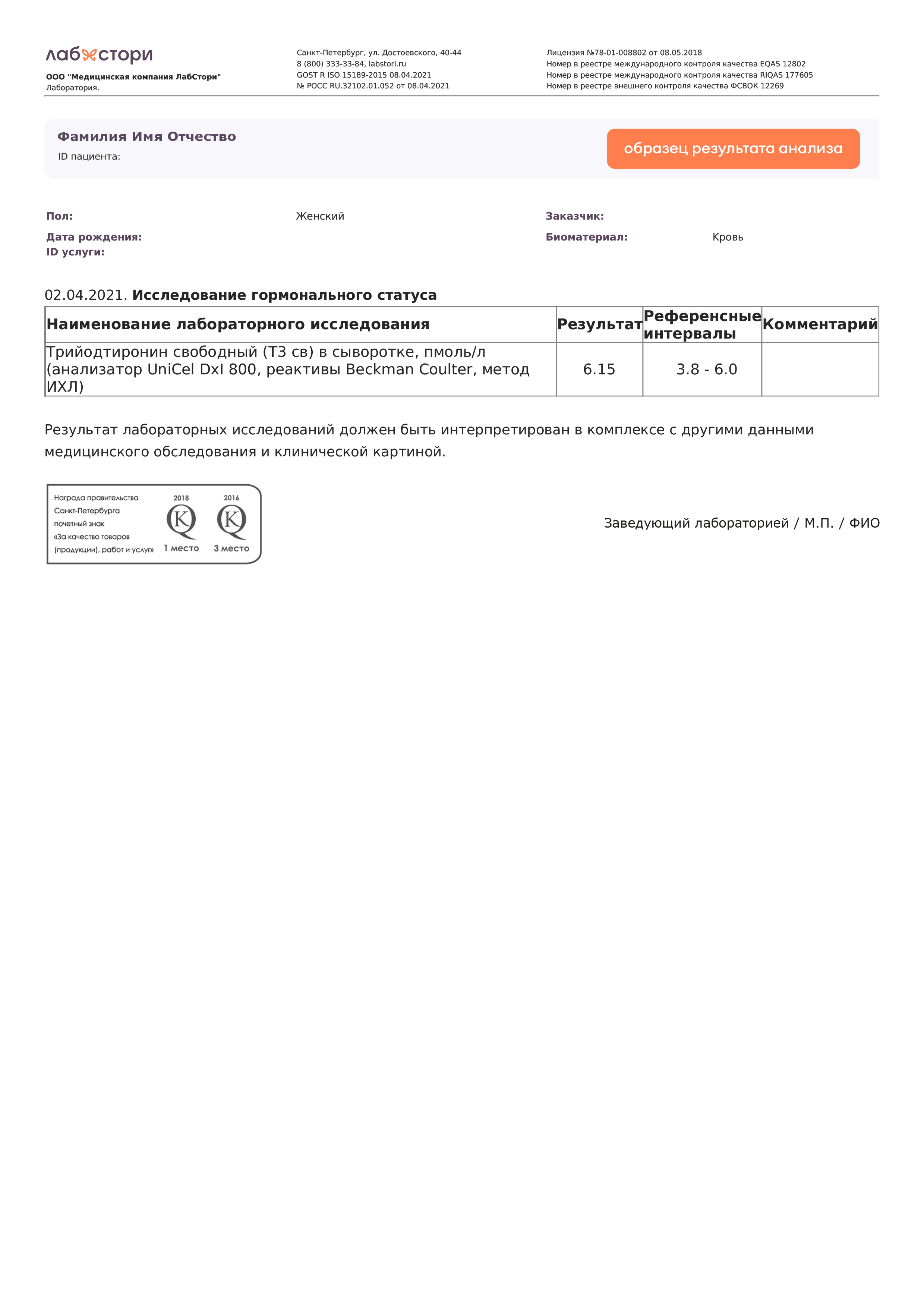 Определение трийодтиронина свободного (Т3 св.) в сыворотке крови в Петрозаводске