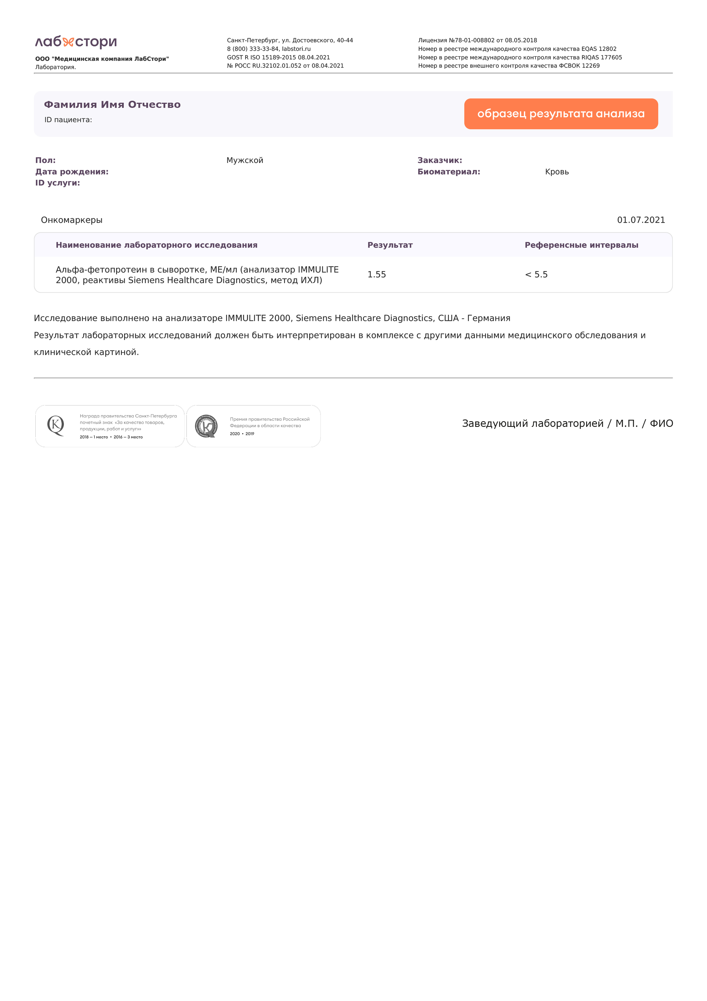 Определение онкомаркера АФП (альфа-фетопротеин) в сыворотке крови в Санкт-Петербурге