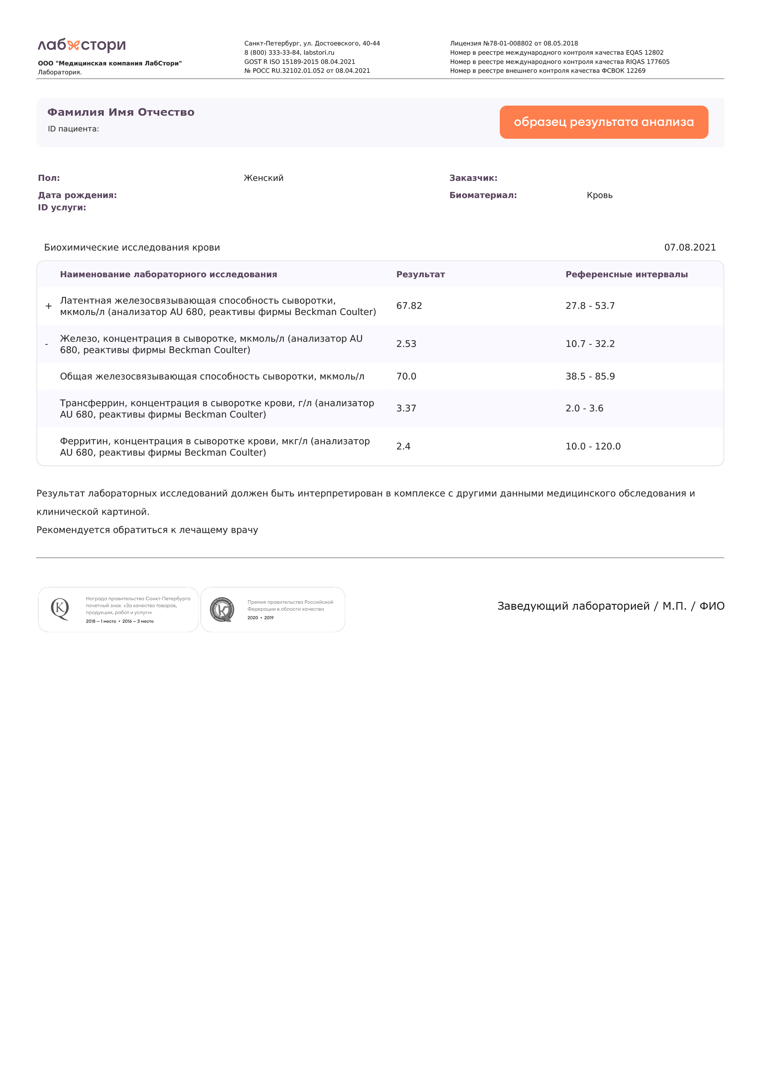 Fe комплекс (ферритин, трансферрин, железо, ОЖСС) в сыворотке крови в Санкт-Петербурге
