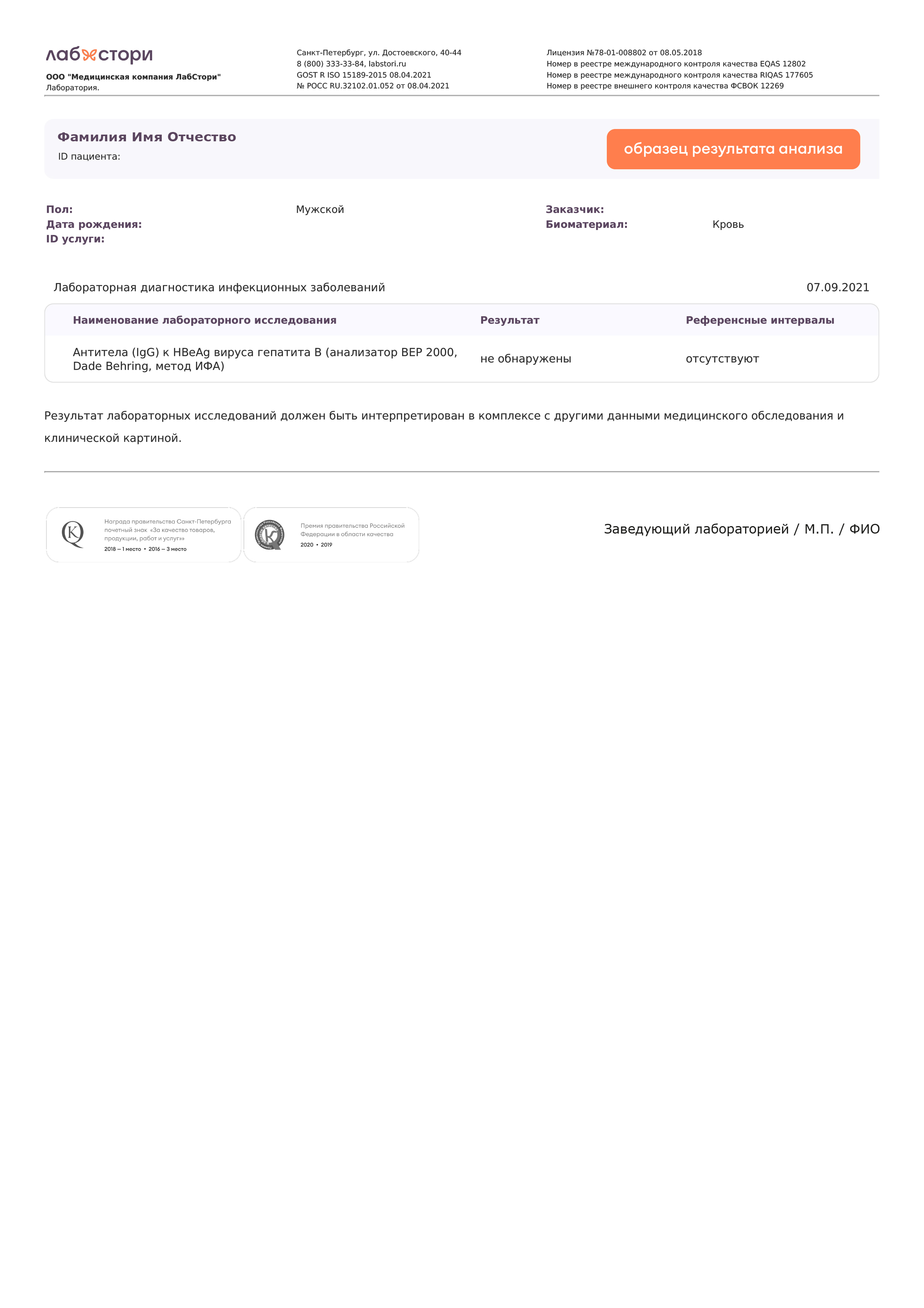 Определение антител класса IgG к HBeAg вирусу гепатита В в сыворотке крови в Санкт-Петербурге