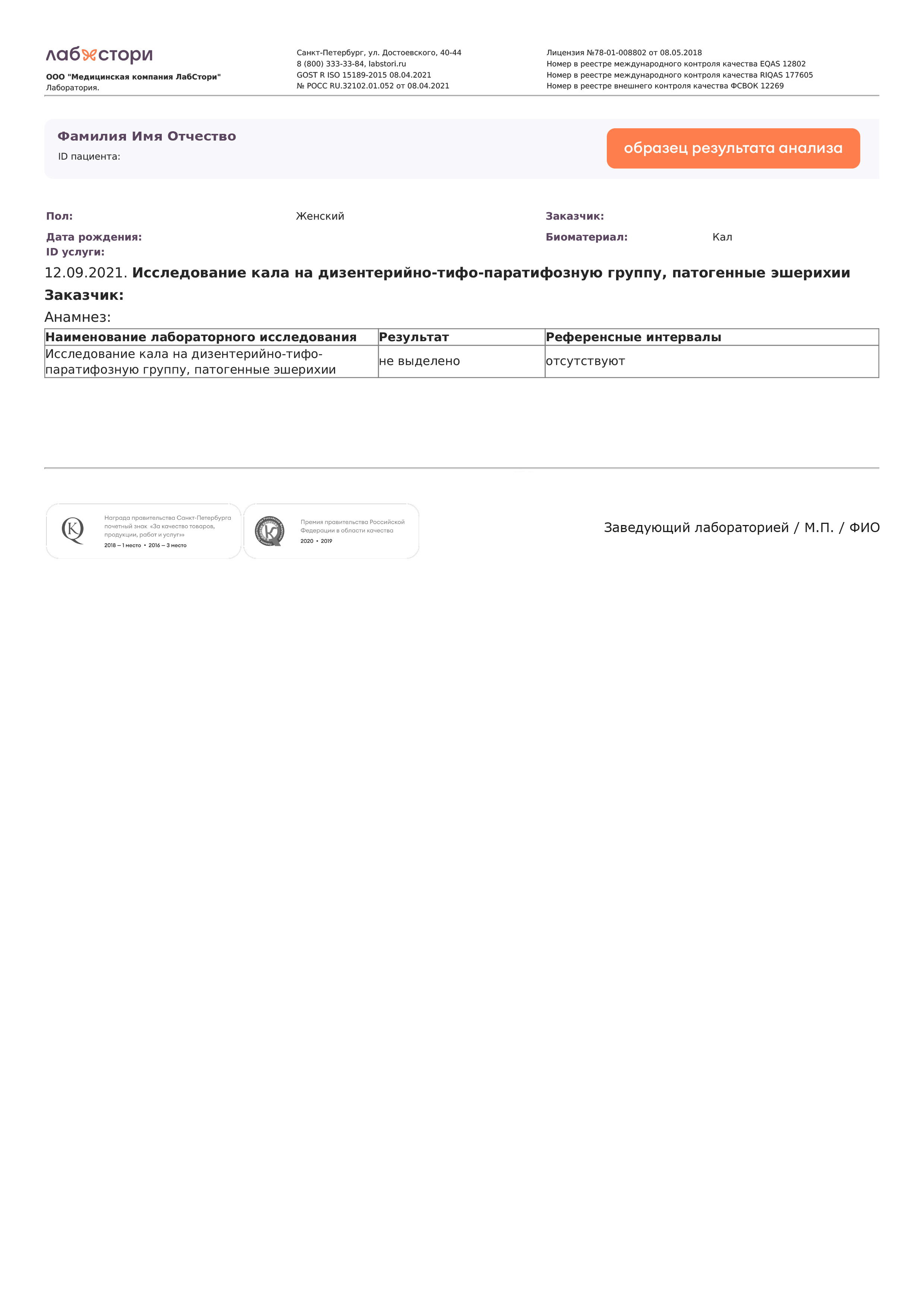 Исследование кала на дизентерийно-тифо-паратифозную группу, патогенные эшерихии в Смоленске