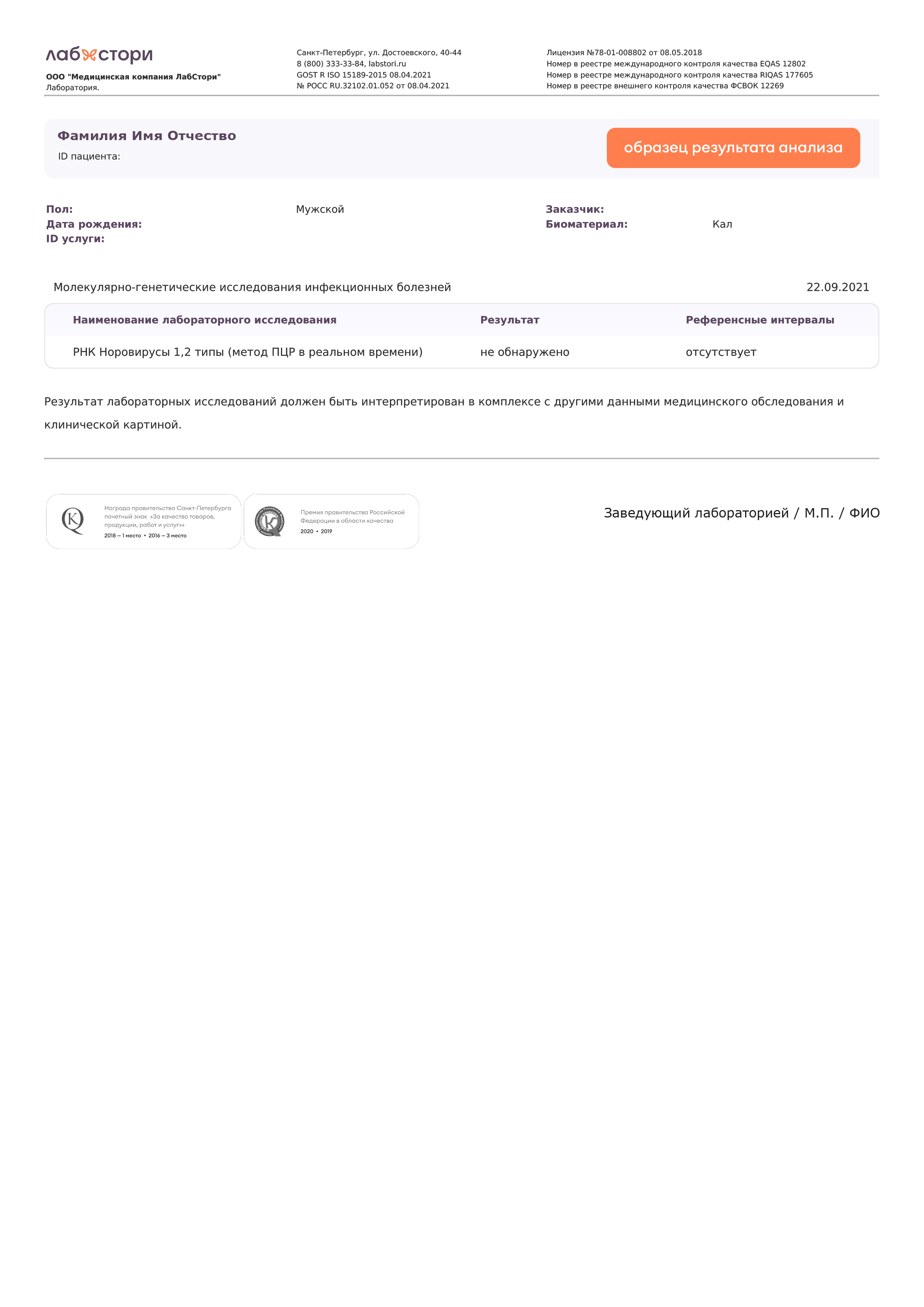 Выявление РНК Norovirus (Норовирусы 1,2 типа) в кале в Санкт-Петербурге